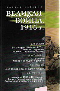 Великая война. 1915