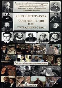 Cinema and literature: opposition or cooperation?