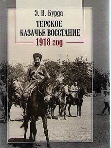 Terskoe kazachʹe vosstanie. 1918 god