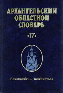 Arkhangelʹskiĭ oblastnoĭ slovarʹ