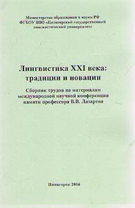 Linguistics in the XXIst century: traditions and innovations