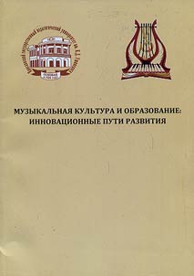 Muzykalʹnai︠a︡ kulʹtura i obrazovanie: innovat︠s︡ionnye puti razvitii︠a︡