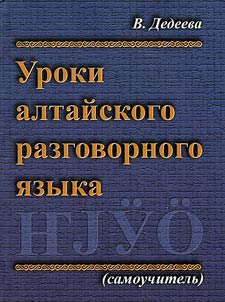 Lessons of Altai everyday language (self-teaching guide)