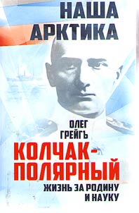 Kolchak-Polar. Life for the motherland and science. Genuine fate of Admiral Kolchak