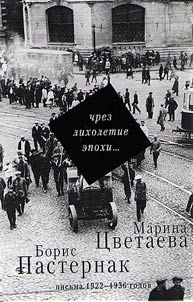 Чрез лихолетие эпохи... Письма 1922-1936 годов