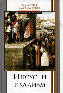 Jesus and Judaism