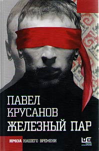 Z︠H︡eleznyĭ par