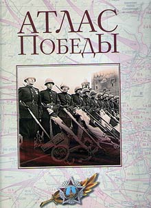 Atlas Pobedy. Velikai︠a︡ Otechestvennai︠a︡ voĭna 1941-1945 gg