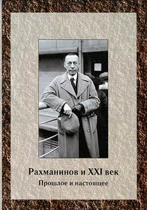 Rakhmaninov i KhKhI vek. Proshloe i nastoi︠a︡shchee