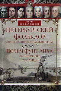 Peterburgskiĭ folʹklor s finsko-shvedskim akt︠s︡entom, ili Pochem funt likha v severnoĭ stolit︠s︡e