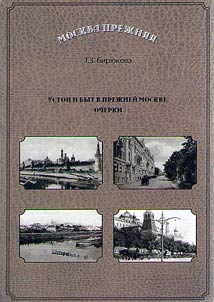 Foundations and life of old Moscow. Sketches