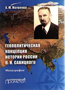 The geopolitical concept of the history of Russia by P.N. Savitsky