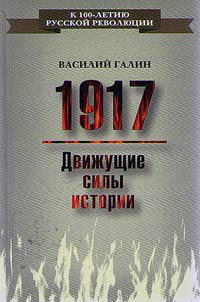 1917. Dviz︠h︡ushchie sily istorii