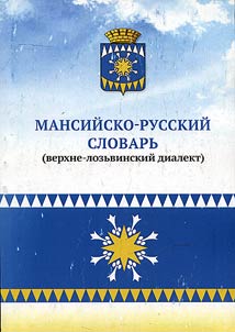 Mansi-Russian dictionary (verkhne-lozvinsky dialect)