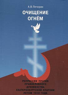 Ochishchenie ognem. Repressii protiv pravoslavnogo dukhovenstva Ekaterinburgskoĭ eparkhii letom 1918 goda