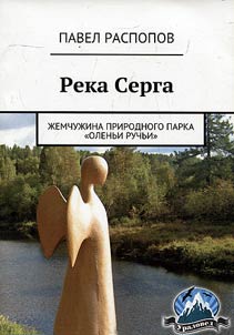 The river Serga. The pearl of the natural park “Deer’s streams”. Uraloved Project