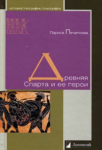 Древняя Спарта и ее герои