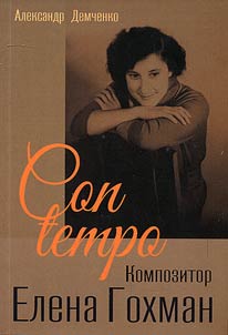 Con tempo. Композитор Елена Гохман