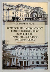 Stanovlenie nat︠s︡ionalʹnykh kompozitorskikh shkol v Moskovskoĭ i Sankt-Peterburgskoĭ konservatorii︠a︡kh