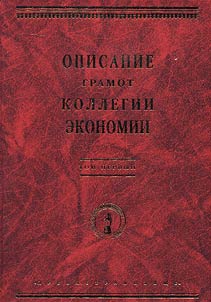 Opisanie gramot Kollegii ekonomii