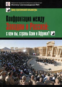 Конфронтация между Западом и Россией: с кем вы, страны Азии и Африки?