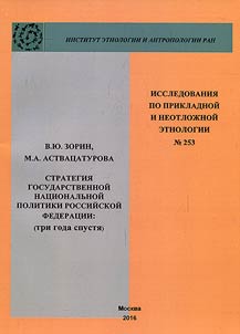 The strategy of state national policy of the Russian Federation (three years later)