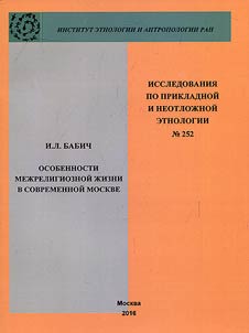 Osobennosti mez︠h︡religioznoĭ z︠h︡izni v sovremennoĭ Moskve