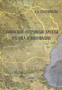 Slavi︠a︡nskie ostrovnye arealy: arkhaika i innovat︠s︡ii