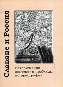 Slavi︠a︡ne i Rossii︠a︡: istoricheskiĭ kontekst i problemy istoriografii