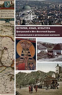 History, language, culture of Central and South-Eastern Europe in national and regional context