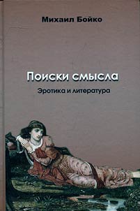Poiski smysla. Erotika i literatura