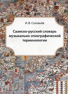Саамско-русский словарь музыкально-этнографической терминологии