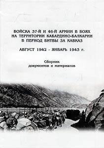 Войска 37-й и 46-й армии в боях на территории Кабардино-Балкарии в период битвы за Кавказ. Август 1942 - январь 1943 г.