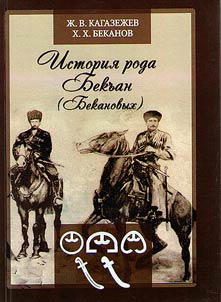 Istorii︠a︡ roda Bekʺan (Bekanovykh)