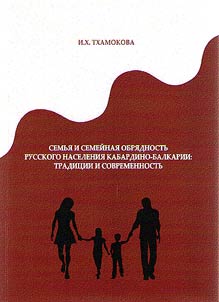 Family and family rituals of the Russian population of Kabardino-Balkaria: tradition and modernity