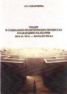 Gender in social and political processes in Kabardino-Balkaria (the 1920s - early XXIst century)