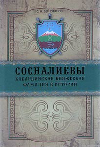 The Sosnaliyevs. Kabardin princely family in history