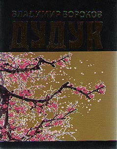 Duduk. A melody of an apricot tree