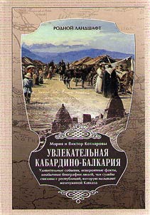 Uvlekatelʹnai︠a︡ Kabardino-Balkarii︠a︡