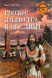 Russkoe i︠a︡zychestvo i ego zakat