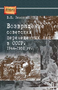Vozvrashchenie sovetskikh peremeshchennykh lit︠s︡ v SSSR. 1944-1952gg.