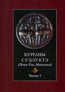 The Suzukteh mounds (Noin-Ula, Mongolia)