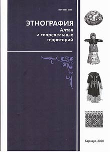 Etnografii︠a︡ Altai︠a︡ i sopredelʹnykh territoriĭ