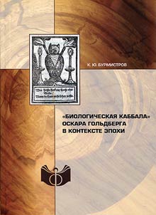 Biologicheskai︠a︡ kabbala Oskara Golʹdberga v kontekste epokhi