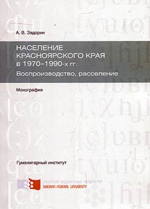The population of Krasnoyarsk Krai in 1970s-1990s. Reproduction of population, resettlement