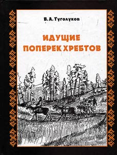 Idushchie poperek khrebtov