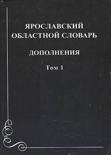 Yaroslavl Oblast dictionary
