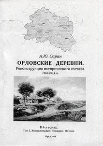 Orlovskie derevni. Rekonstrukt︠s︡ii︠a︡ istoricheskogo sostava. 1566-2014 gg.
