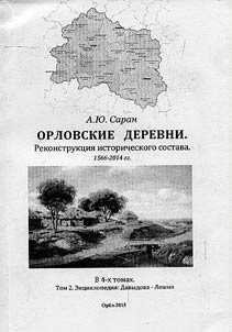 Orlovskie derevni. Rekonstrukt︠s︡ii︠a︡ istoricheskogo sostava. 1566-2014 gg.