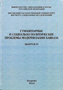 Humanitarian and socio-political problems of Caucasus modernization